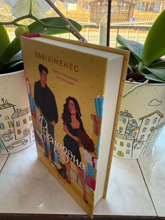 Книга Еббі Хіменес «Френдзона»