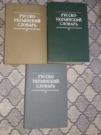 Русско- украинский словарь