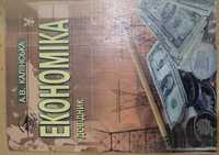 Економіка (довідник для учнів 10-11 класів). Калінська