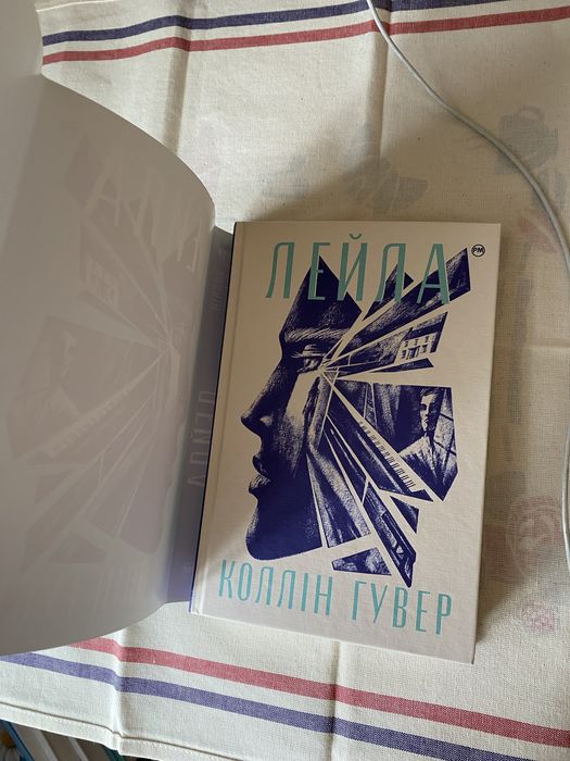 Лейла Коллін Гувер