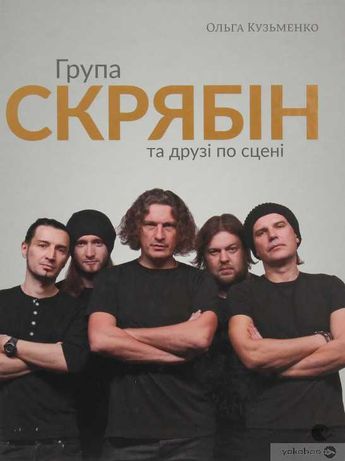 Книга Група «Скрябін» та друзі по сцені Андрій Кузьменко