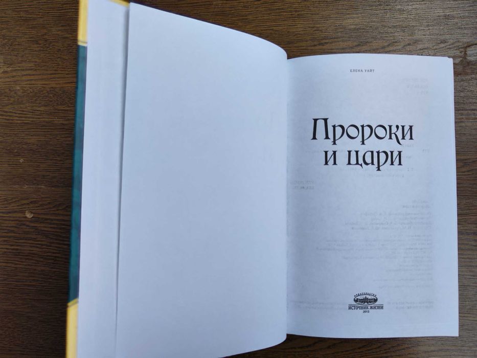 серия Конфликт веков, Патриархи и пророки Пророки и цари Елена Уайт