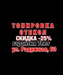Тонировка стекол автомобиля. Затонировать Лобовое Растонировка Авто