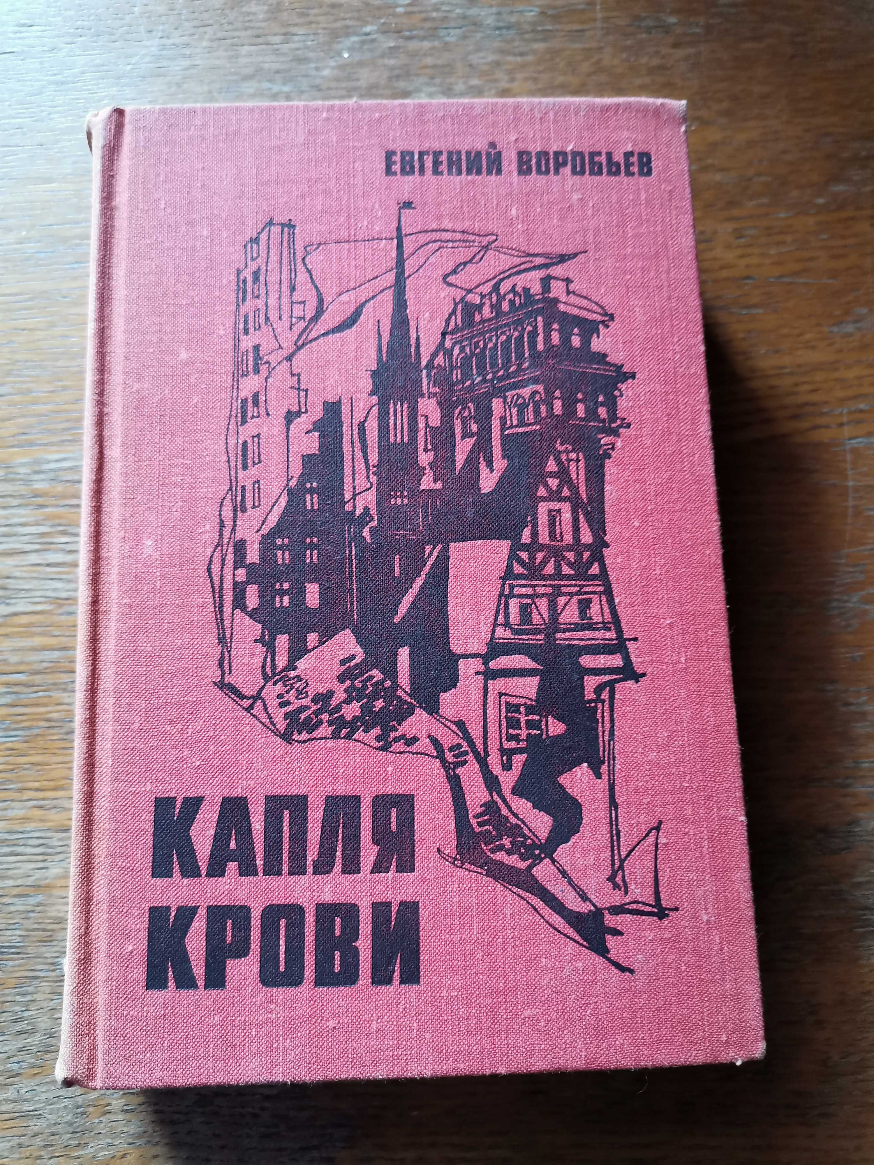 Книга Евгений Воробьев - Капля крови