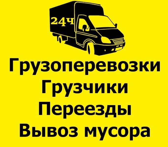 ГРУЗОВОЕ ТАКСИ Перевезти мебель вещи Грузоперевозки ГРУЗЧИКИ Газель