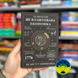 Ха-Джун Чанг Як влаштована економіка