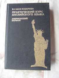 В. Шахназарова Практический курс английского языка