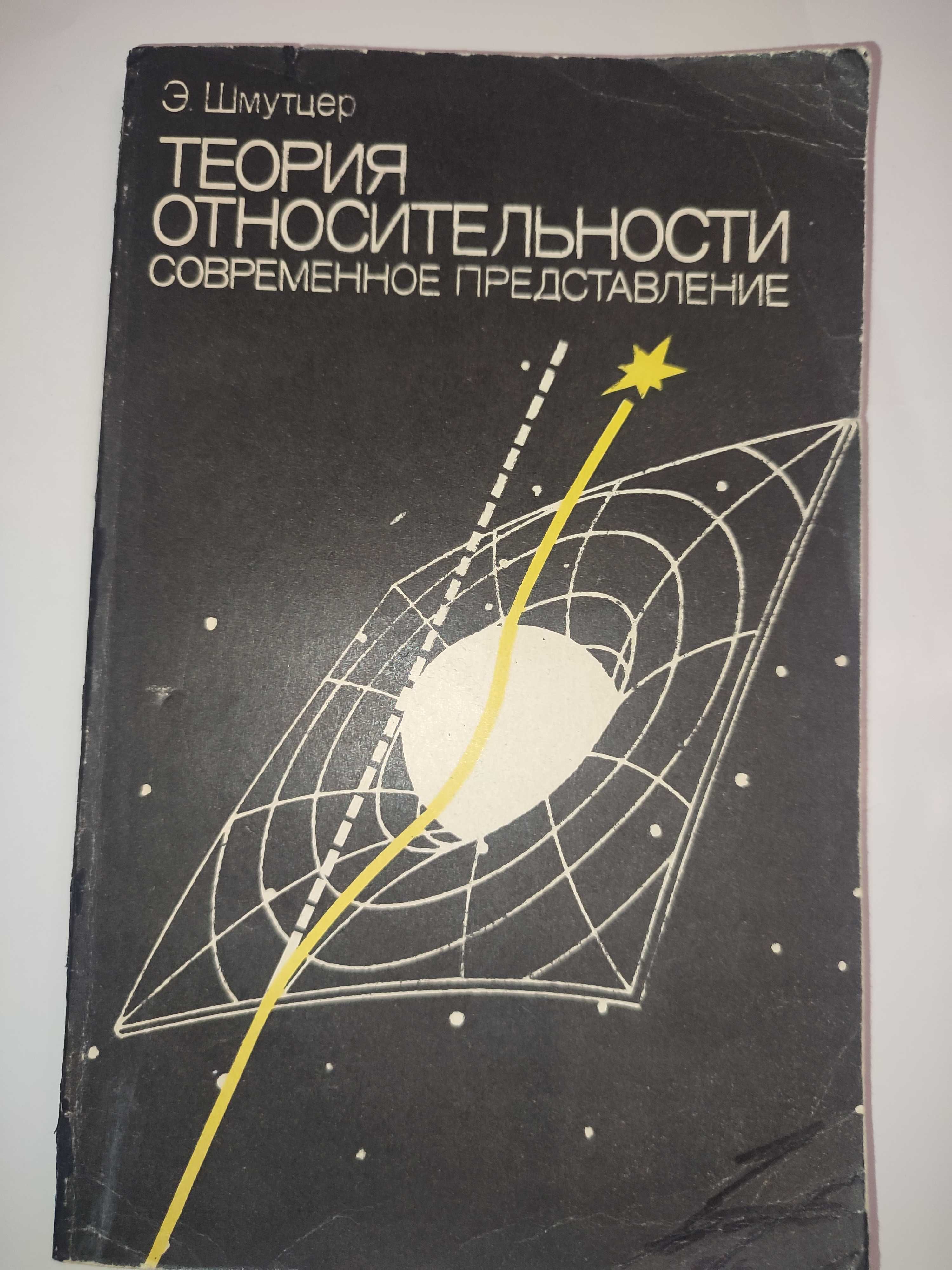 Теория относительности Шмутцер Современное представление