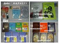 ПСИХОЛОГІЯ/містика - Карнегі, Леві, Ошо, Кузьменко, Шопенгауер, інші