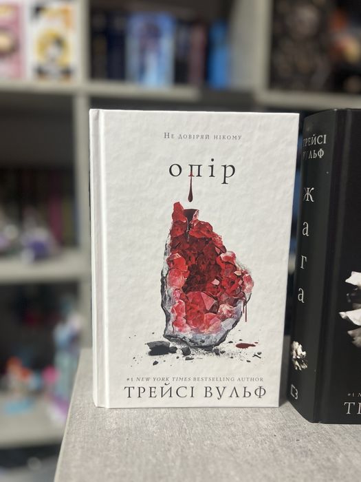 Трейсі Вульф - Жага/Опір