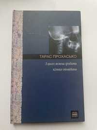 Книга Тарас Прохасько З цього можна зробити декілька оповідань