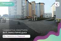 1-к. квартира 42 м2 з і/о в ЖК Рідний дім за вул. Микулинецька