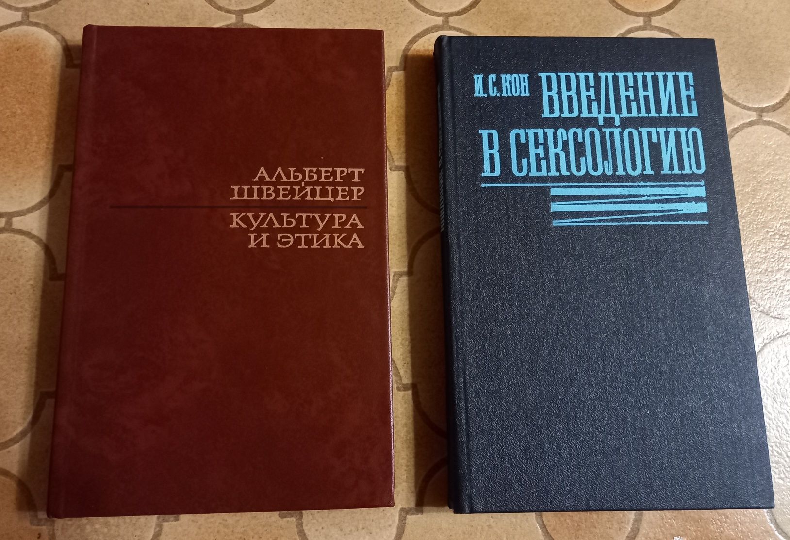 Продам И.С.Кон введение в сексологию, Альберт Швейцер культура и этика