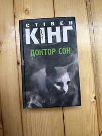 Книга «Доктор сон». Стівен Кінг