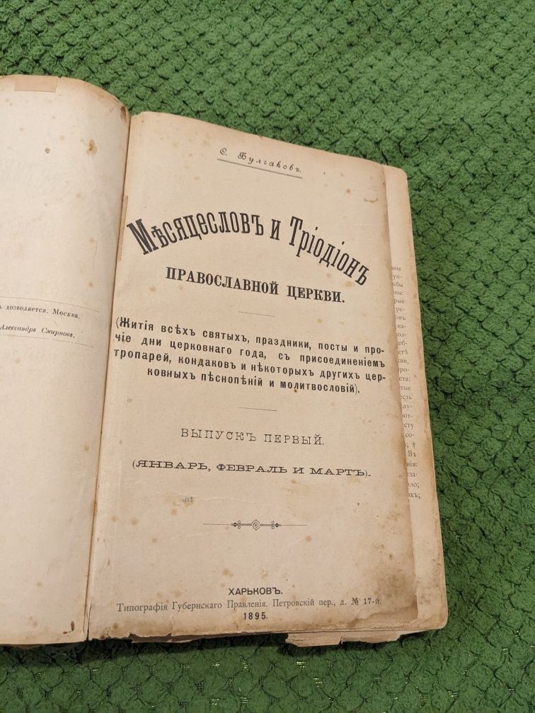 Старинная церковная книга 1898 1895 год