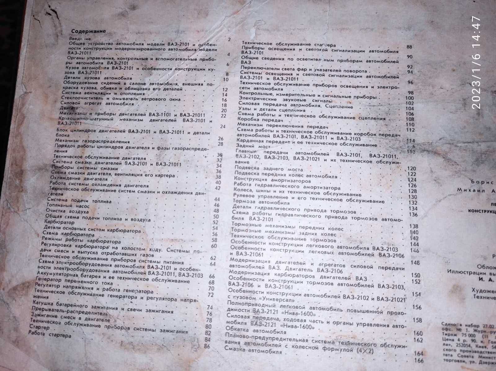 Легковые автомобили ВАЗ авторы Б.Б. Ершов, М.А. Юрченко 1980г.