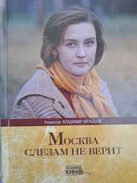 Москва слезам не верит: книга+ DVD