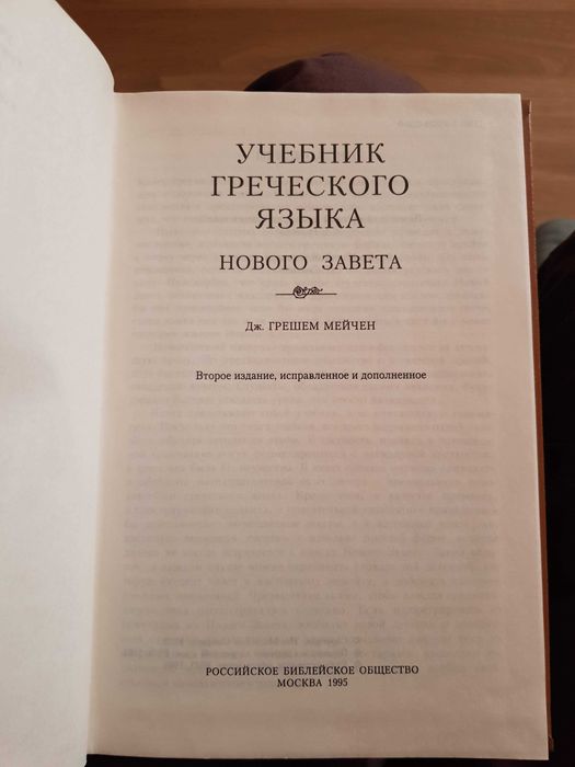 учебник Греческого языка нового завета