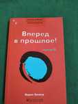 Вперед в прошлое! III ступень (Вадим Зеланд)