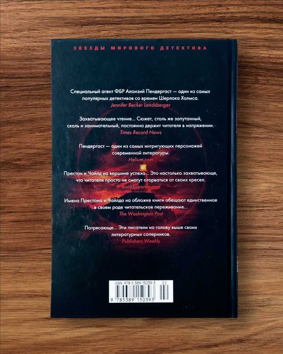 «Звезды мирового детектива». Д. Престон, Л. Чайлд. «Багровый берег»