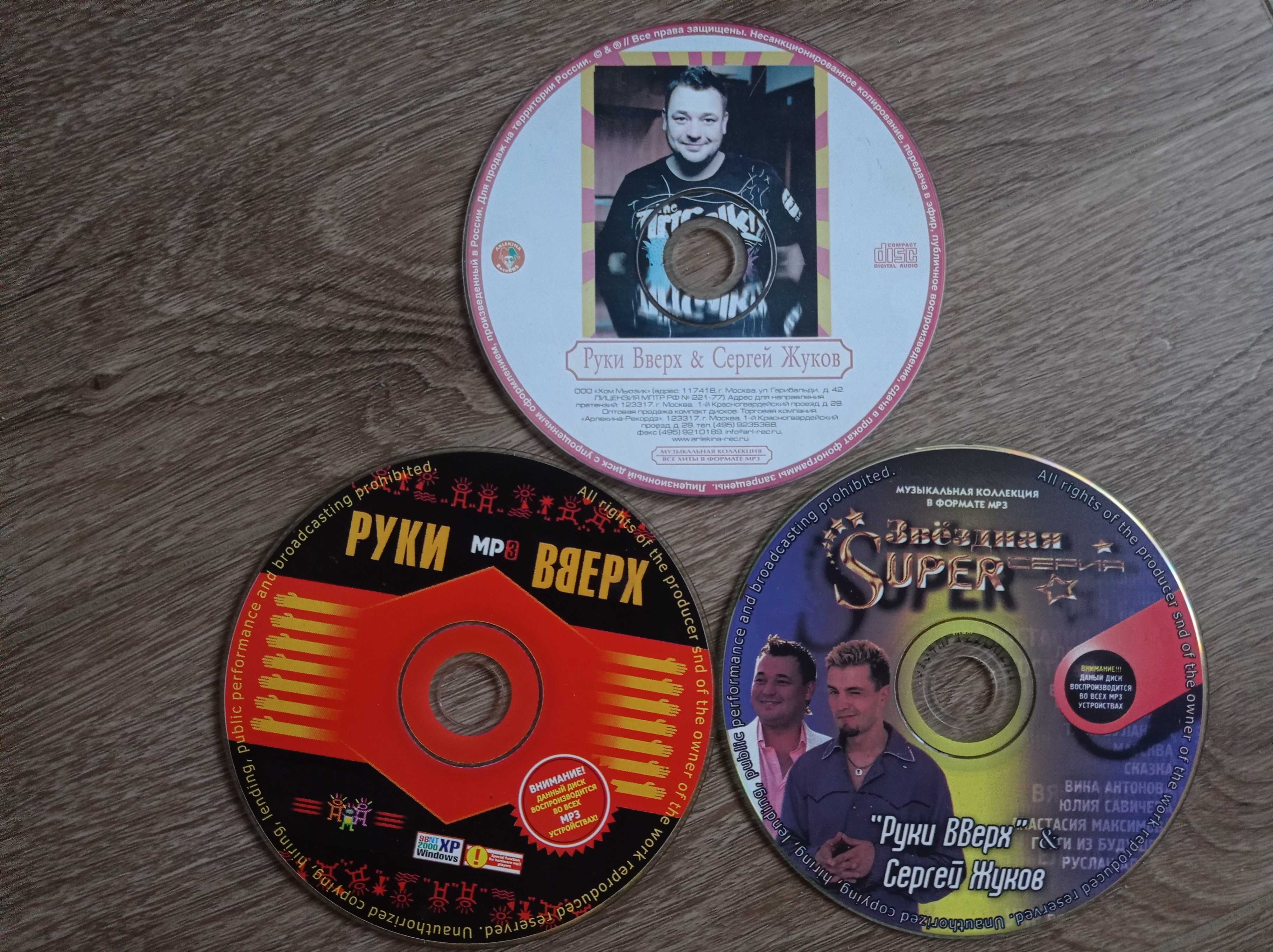 СД CD диск Руки вверх Сергей Жуков