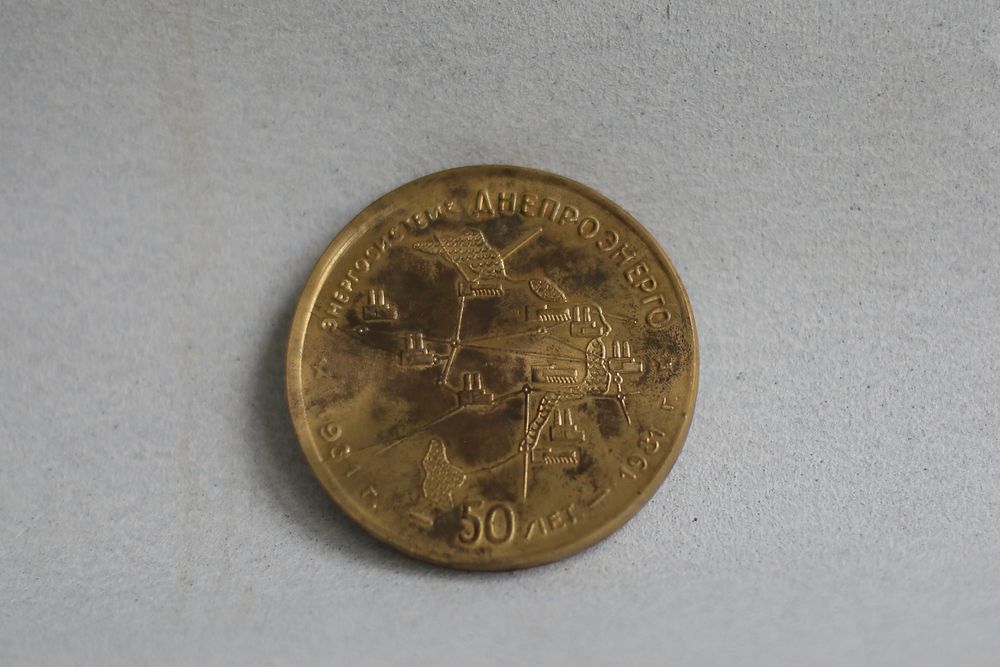 Ювілейна бронзова медаль 50 років Дніпроенерго Дніпрогес вінтаж