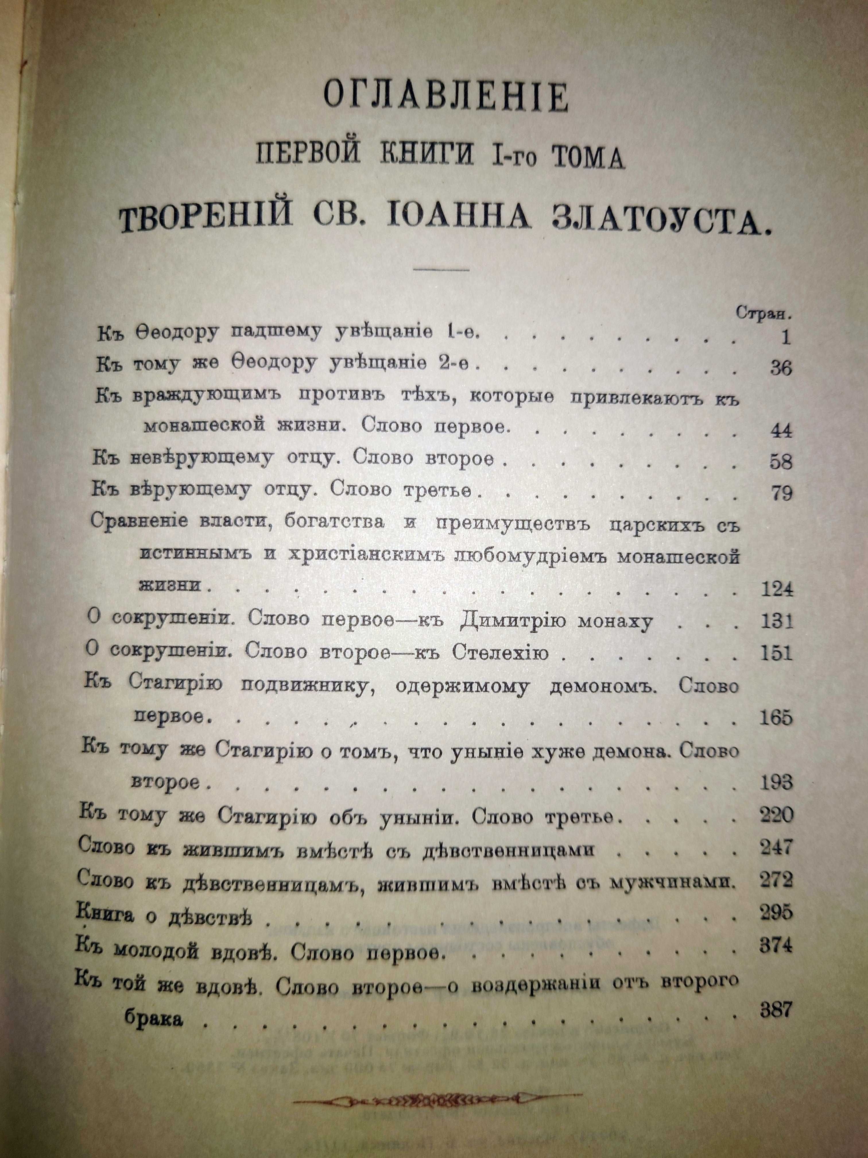 Святитель Иоанн Златоуст Жизнь и труды О священстве Против Иудеев