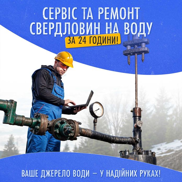 Ремонт Свердловин на Воду в Києві та області. Швидкий Виїзд Майстра