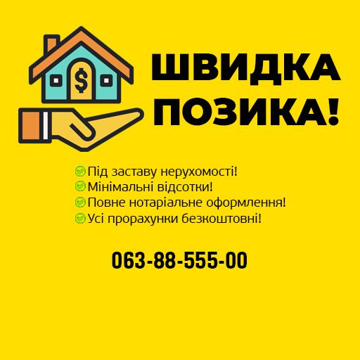 Гроші в борг, кошти, деньги в долг под залог недвижимости