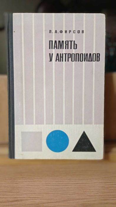 Книга "Память у антропоидов. Физиологический анализ", Л.А.Фірсов