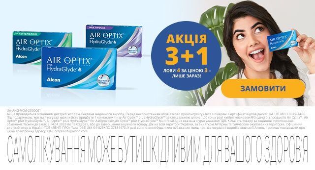 (3+1)! Air Optix. Оригінал. Контактні лінзи.