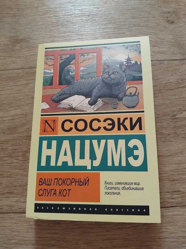 Ваш покорный слуга кот. Сосэки Нацумэ. Книга