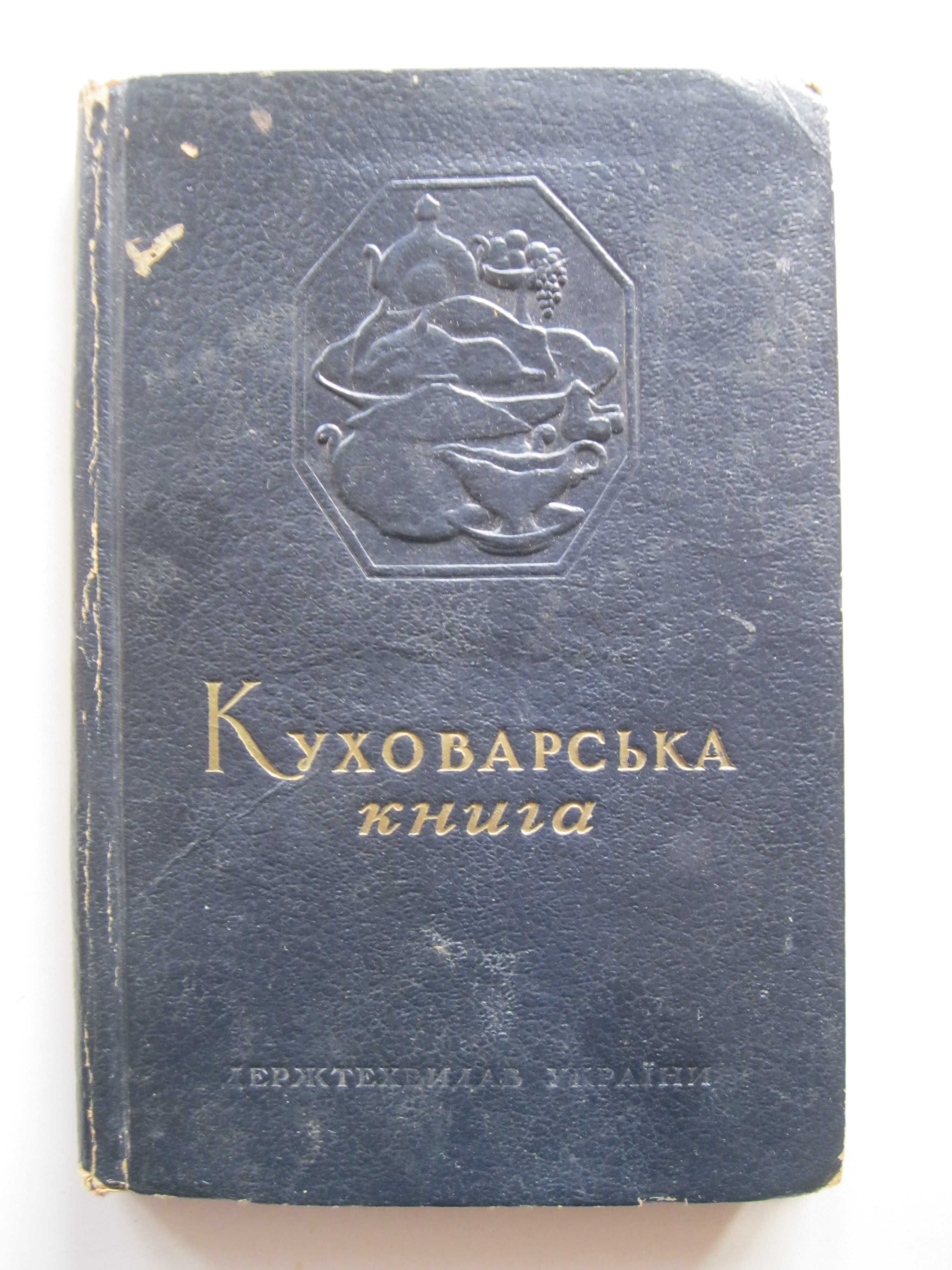 Куховарська книга 1950р.