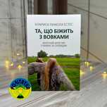 Та, що біжать з вовками. Архетип Дикої жінки у міфах та легендах.