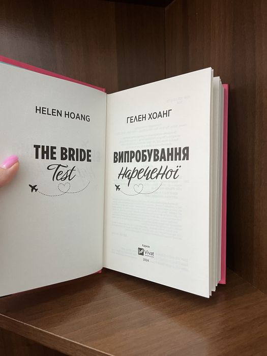 Випробування нареченої — Гелен Хоанг