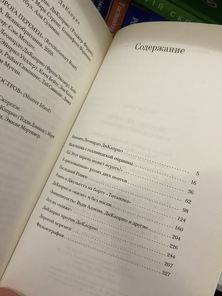Книга Ди Каприо «Ромео нашего времени»