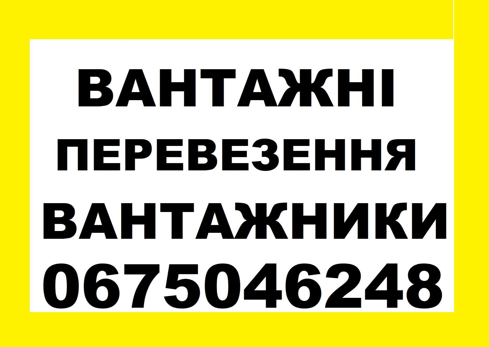 Вантажні Перевезення, вивіз сміття, Послуги Вантажників у Броварах