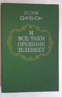 Жорж Сименон И все-таки орешник зеленеет