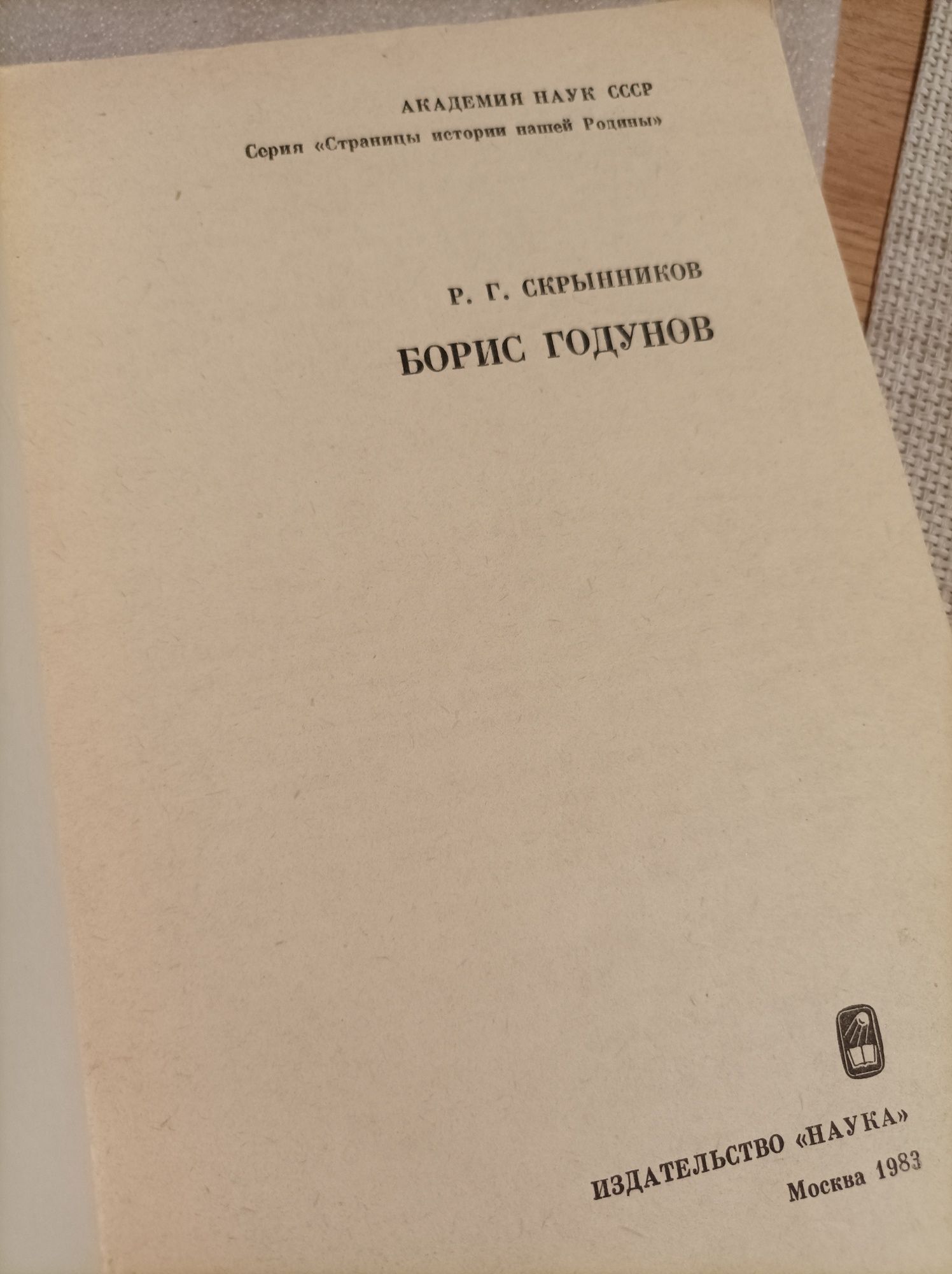 Борис Годунов - Скрынников Г.Р.