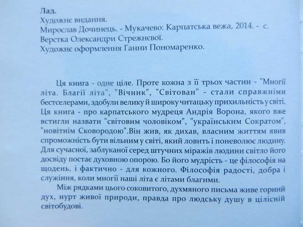 Дочинець Мирослав. "Лад" -  Многії літа Благії літа. Вічник. Світован.