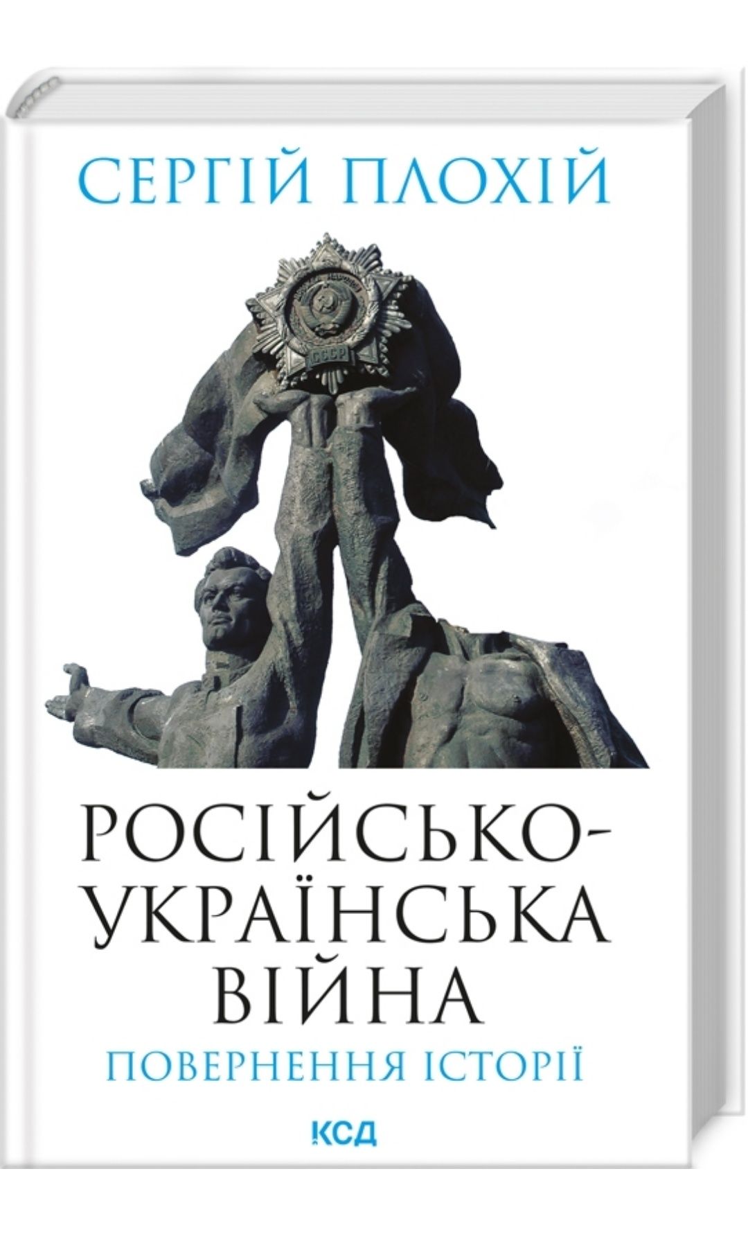 Російсько-українська війна: повернення історії - Сергій Плохій