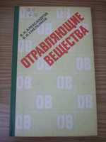 Александров В.Н. Отравляющие вещества.1990г