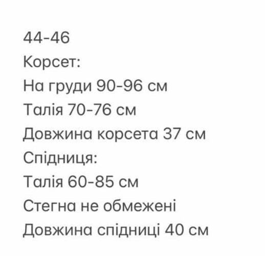 корсет з спідницею