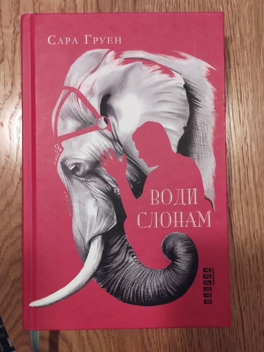 Сара Груен "Води слонам"
