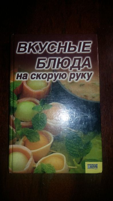 Книга "Вкусные блюда на скорую руку"