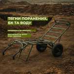 Тактичний Візок BRAMMER / 150 кг / Евакуація та БК / ЗСУ • Армія