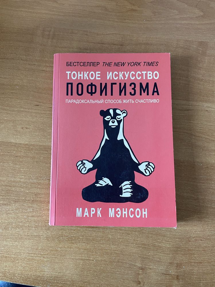 Продам книгу «Ни сы», «Не ной», «Тонкое искусство пофигизма»