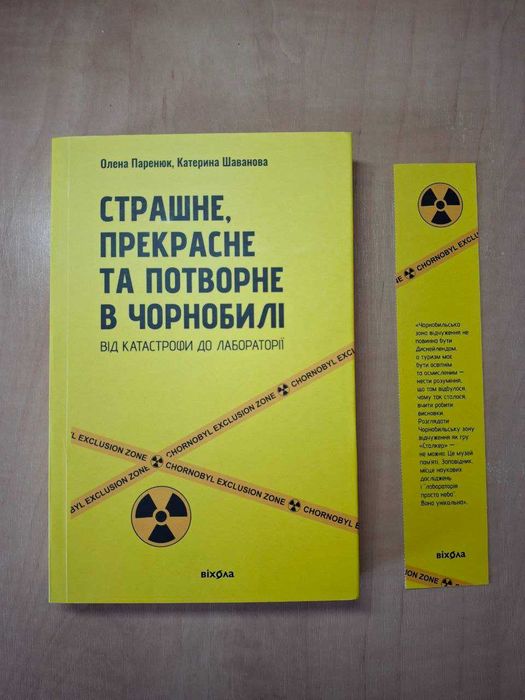 Страшне, прекрасне та потворне в Чорнобилі