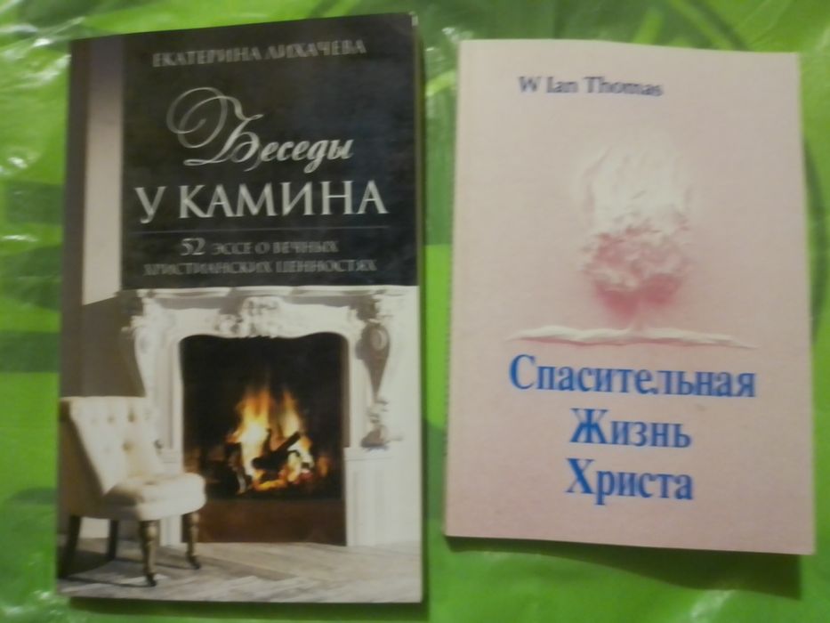 И. Томас. Спасительная жизнь Христа. Е. Лихачёва. Беседы у камина.