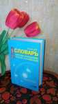Словарь 975 стр. Англо- русский и русско-английский/энциклопедия/книга
